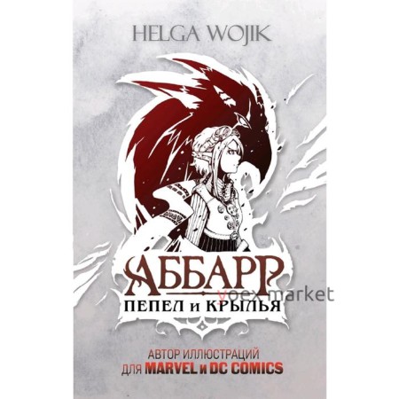 Аббарр. Пепел и крылья. Helga Wojik