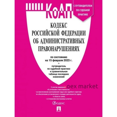 КоАП. Кодекс Российской Федерации об административных правонарушениях. По состоянию на 15.02.23 г. с путеводителем по судебной практике и сравнительной таблицей изменений