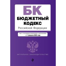 Бюджетный кодекс Российской Федерации