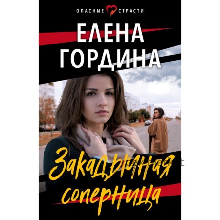 Закадычная соперница. Гордина Е.