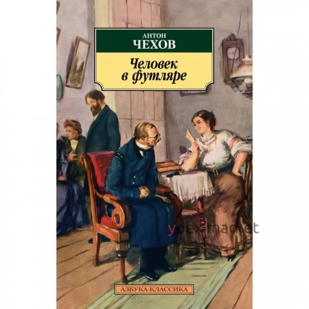 Человек в футляре. Чехов А.