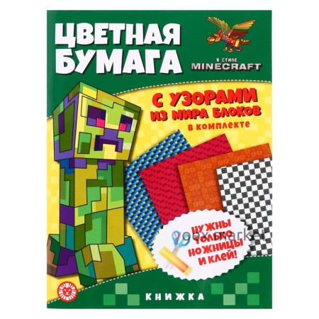 Развивающая книжка с цветной бумагой «В стиле Minecraft»