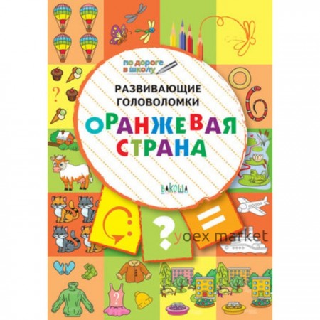 Развивающие головоломки. Оранжевая страна. 5-7 лет. Медов В.М.