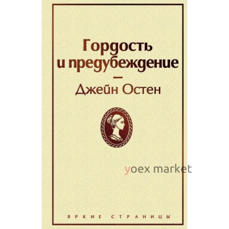 Гордость и предубеждение, Остен Дж.