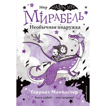 Мирабель. Необычная подружка. Выпуск 4. Манкастер Г.