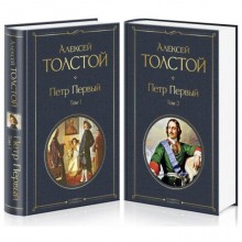 Петр Первый (комплект из 2 книг). Толстой А. Н.
