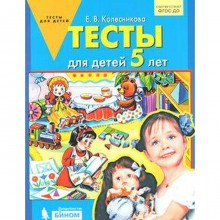 Тесты для детей от 5 лет. Колесникова Е. В.