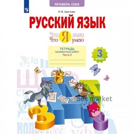 Русский язык. 3 класс. Тетрадь проверочных работ. Что я знаю. Что я умею. Часть 2. Щеглова И.В.