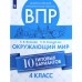 ВПР. Окружающий мир. 4 класс. 10 типовых вариантов. Волкова Е. В., Корнейчик Е. В.