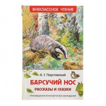 Рассказы и сказки «Барсучий нос», Паустовский К. Г.