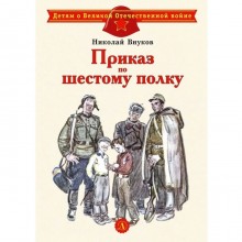 Приказ по шестому полку. Внуков Н.