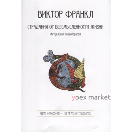 Страдания от бессмысленности жизни. Актуальная психотерапия. Франкль В.