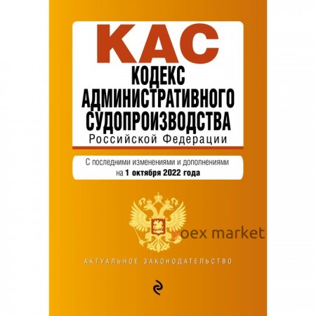 Кодекс административного судопроизводства РФ. Текст с последними изменениями и дополнениями на 1 октября 2022 год