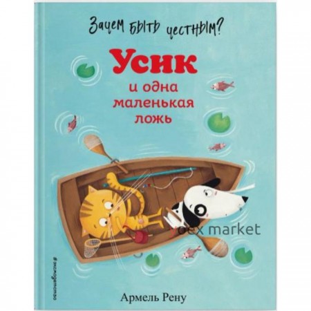 Зачем быть честным? Усик и одна маленькая ложь (ил. М. Гранжирар). Армель Рену