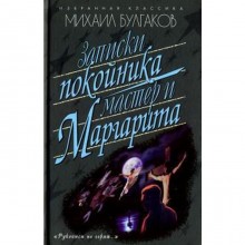 Записки покойника. (Театральный роман). Мастер и Маргарита