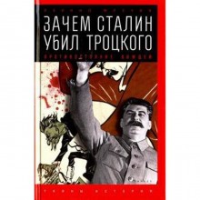 Зачем Сталин убил Троцкого. Противостояние вождей. Млечин Л.