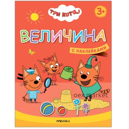 Величина. Три кота. Учимся с котятами. С наклейками