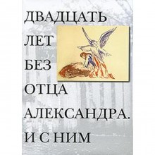 Двадцать лет без отца Александра Меня. И с ним