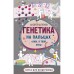 Генетика на пальцах. Шляхов А.Л.