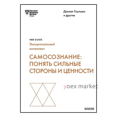 Самосознание. Понять сильные стороны и ценности. HBR Guide: EQ. Гоулман Д., Каплан Р., Дэвид С.