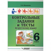 6 класс. Контрольные задания и тесты по русскому языку. Маханова Е.А.