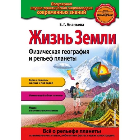 «Жизнь Земли. Физическая география и рельеф планеты», Ананьева Е.Г.