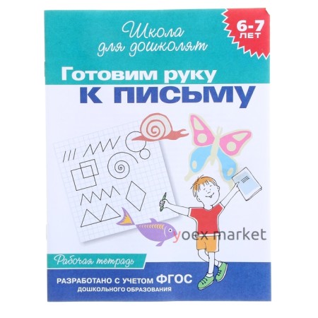 Школа для дошколят «Рабочая тетрадь. Готовим руку к письму» 6-7 лет