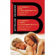 Загадочная история Бенджамина Баттона. The Curious Case of Benjamin Button. Фицджеральд Ф.С.