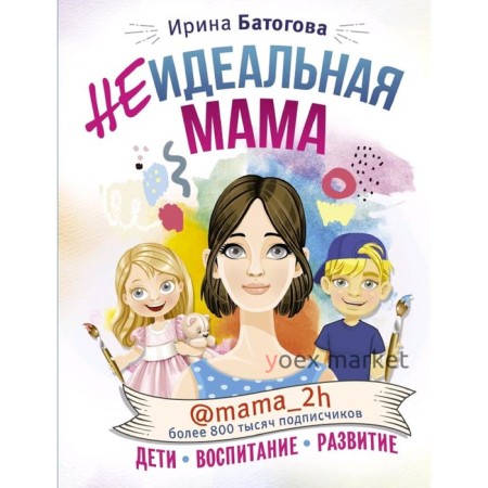 Неидеальная мама: дети, воспитание, развитие @mama_2h