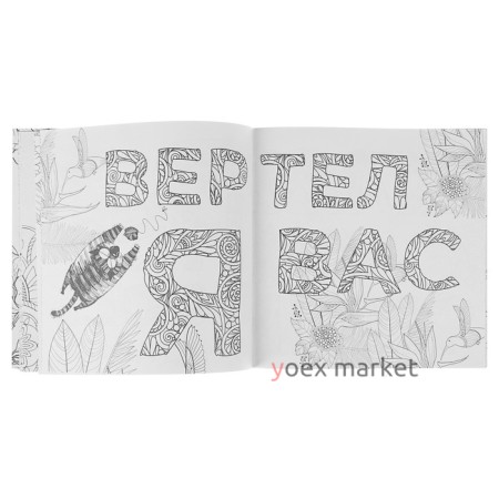 Раскраска-антистресс для взрослых. Послать все на.