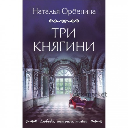 Три княгини. Орбенина Н.