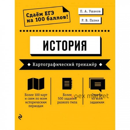 ЕГЭ. История. Картографический тренажёр, Ушаков П.А., Пазин Р.В.