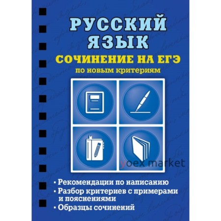 Русский язык. Сочинение на ЕГЭ по новым критериям. Колчина С. Е.