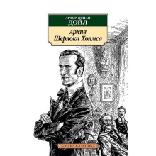 Архив Шерлока Холмса. Дойл А.К.