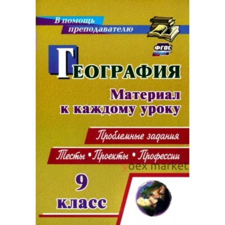 География. 9 класс. Материал к каждому уроку. Проблемные задания. Тесты. Проекты. Профессии. Савкин И.М.