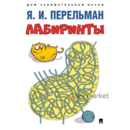 Лабиринты. Перельман Я.