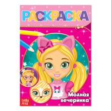 Раскраска «Модная вечеринка», 12 стр.