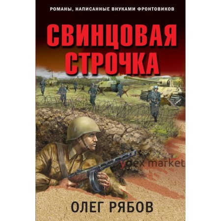 Свинцовая строчка. Рябов О.А.