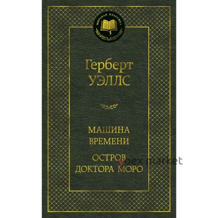 Машина Времени. Остров доктора Моро. Уэллс Г.