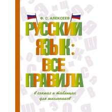 Русский язык: все правила. Алексеев Ф. С.