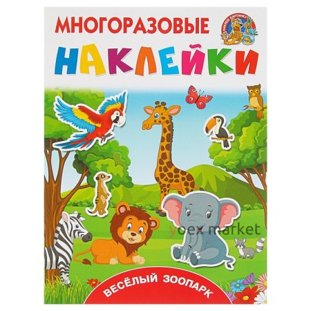 Многоразовые наклейки «Весёлый зоопарк». Горбунова И. В., Дмитриева В. Г.