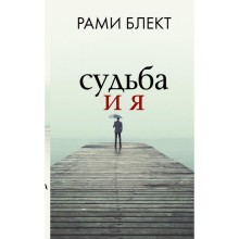 Судьба и я. Блект Рами