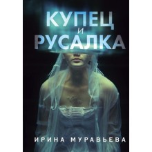 Купец и русалка. Муравьева И.