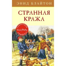 Странная кража. Книга 11. Блайтон Э.