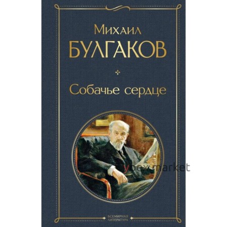 Собачье сердце. Михаил Булгаков