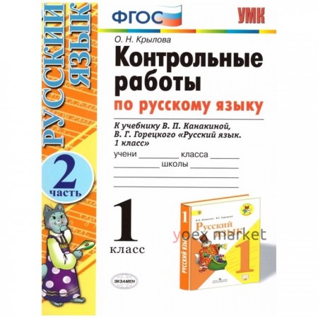 1 класс. Русский язык. Контрольные работы к учебнику В.П. Канакиной, В.Г. Горецкого. Часть 2. ФГОС