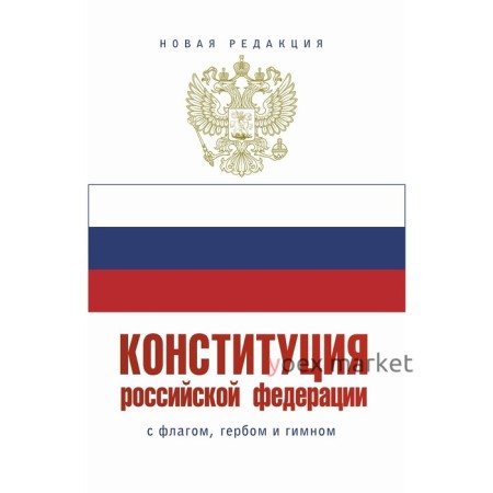 Конституция Российской Федерации с флагом, гербом и гимном. Новая редакция. С учетом образования в составе РФ новых субъектов