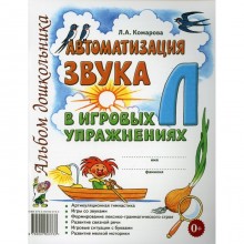 Автоматизация звука Л в игровых упражнениях. Комарова Л. А.