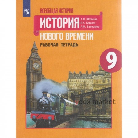 Рабочая тетрадь. ФГОС. Всеобщая история. История Нового времени, новое оформление 9 класс. Юдовская А. Я.