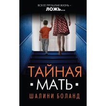 Тайная мать. Боланд Ш.